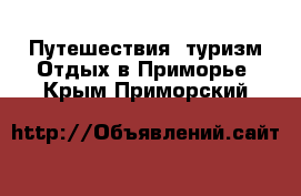 Путешествия, туризм Отдых в Приморье. Крым,Приморский